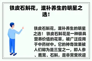 铁皮石斛花，滋补养生的明星之选！