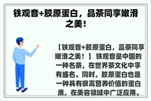铁观音+胶原蛋白，品茶同享嫩滑之美！