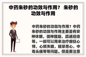 中药朱砂的功效与作用？ 朱砂的功效与作用