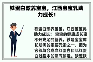 铁蛋白滋养宝宝，江西宝宝乳助力成长！
