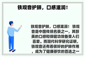铁观音护肺，口感滋润！