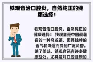 铁观音治口腔炎，自然纯正的健康选择！