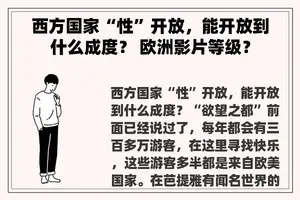 西方国家“性”开放，能开放到什么成度？ 欧洲影片等级？