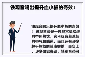 铁观音喝出提升血小板的奇效！