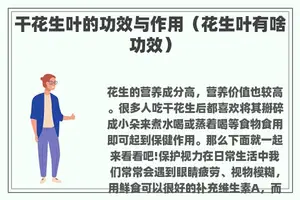 干花生叶的功效与作用（花生叶有啥功效）