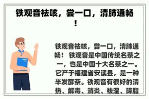 铁观音祛咳，尝一口，清肺通畅！
