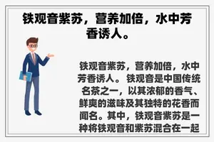 铁观音紫苏，营养加倍，水中芳香诱人。