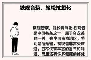 铁观音茶，轻松抗氧化