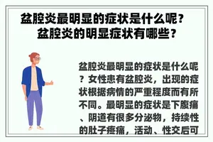 盆腔炎最明显的症状是什么呢？ 盆腔炎的明显症状有哪些？