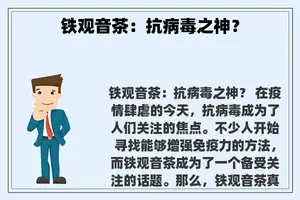 铁观音茶：抗病毒之神？