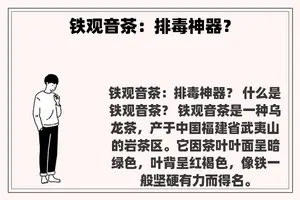铁观音茶：排毒神器？