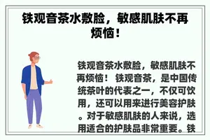 铁观音茶水敷脸，敏感肌肤不再烦恼！
