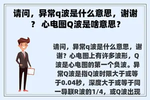 请问，异常q波是什么意思，谢谢？ 心电图Q波是啥意思？