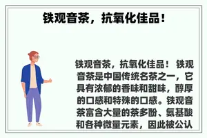 铁观音茶，抗氧化佳品！
