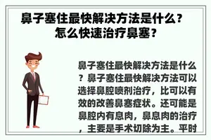 鼻子塞住最快解决方法是什么？ 怎么快速治疗鼻塞？