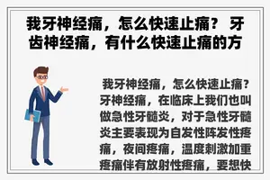 我牙神经痛，怎么快速止痛？ 牙齿神经痛，有什么快速止痛的方法？