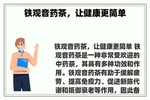 铁观音药茶，让健康更简单