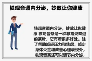 铁观音调内分泌，妙效让你健康