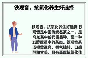 铁观音，抗氧化养生好选择