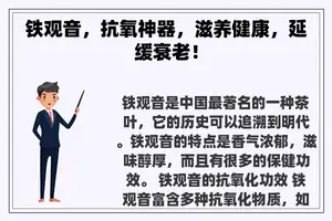 铁观音，抗氧神器，滋养健康，延缓衰老！