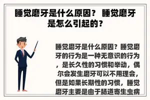 睡觉磨牙是什么原因？ 睡觉磨牙是怎么引起的？