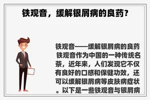 铁观音，缓解银屑病的良药？