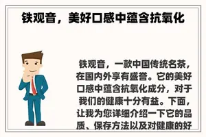 铁观音，美好口感中蕴含抗氧化