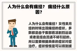 人为什么会有痛经？ 痛经什么原因？