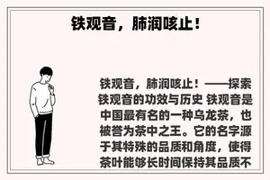 铁观音，肺润咳止！