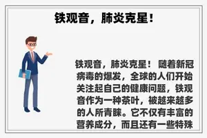 铁观音，肺炎克星！