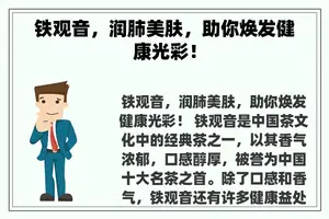 铁观音，润肺美肤，助你焕发健康光彩！