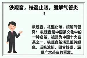 铁观音，祛湿止咳，缓解气管炎！