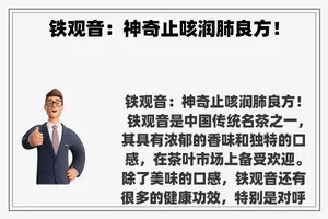 铁观音：神奇止咳润肺良方！