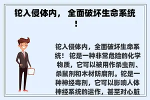 铊入侵体内， 全面破坏生命系统！