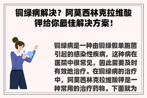 铜绿病解决？阿莫西林克拉维酸钾给你最佳解决方案！