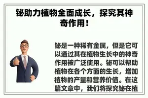 铋助力植物全面成长，探究其神奇作用！