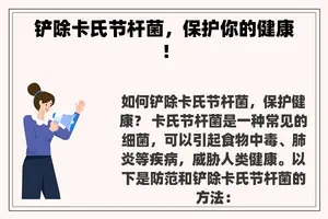 铲除卡氏节杆菌，保护你的健康！
