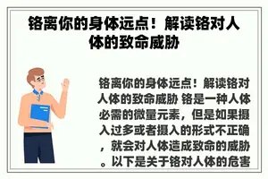 铬离你的身体远点！解读铬对人体的致命威胁