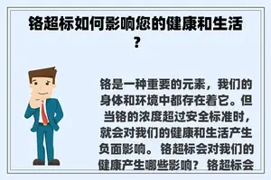 铬超标如何影响您的健康和生活？