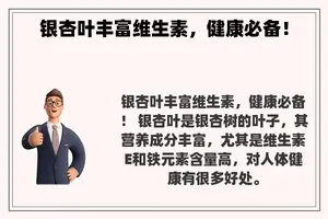 银杏叶丰富维生素，健康必备！