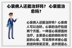 心衰病人还能治好吗？ 心衰能治愈吗？