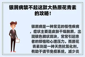 银屑病禁不起这款大热原花青素的攻略！