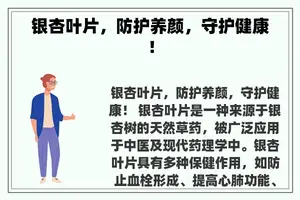 银杏叶片，防护养颜，守护健康！