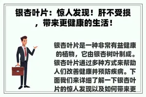 银杏叶片：惊人发现！肝不受损，带来更健康的生活！
