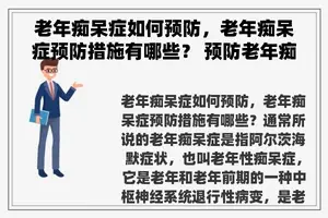 老年痴呆症如何预防，老年痴呆症预防措施有哪些？ 预防老年痴呆
