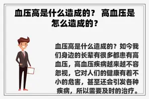 血压高是什么造成的？ 高血压是怎么造成的？