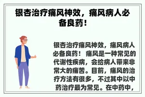 银杏治疗痛风神效，痛风病人必备良药！