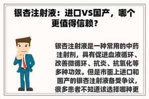 银杏注射液：进口VS国产，哪个更值得信赖？