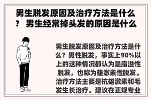 男生脱发原因及治疗方法是什么？ 男生经常掉头发的原因是什么呢？