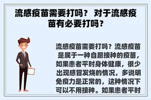 流感疫苗需要打吗？ 对于流感疫苗有必要打吗？